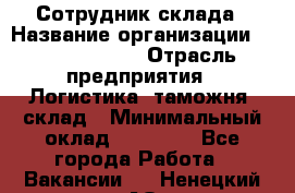 Сотрудник склада › Название организации ­ Team PRO 24 › Отрасль предприятия ­ Логистика, таможня, склад › Минимальный оклад ­ 30 000 - Все города Работа » Вакансии   . Ненецкий АО